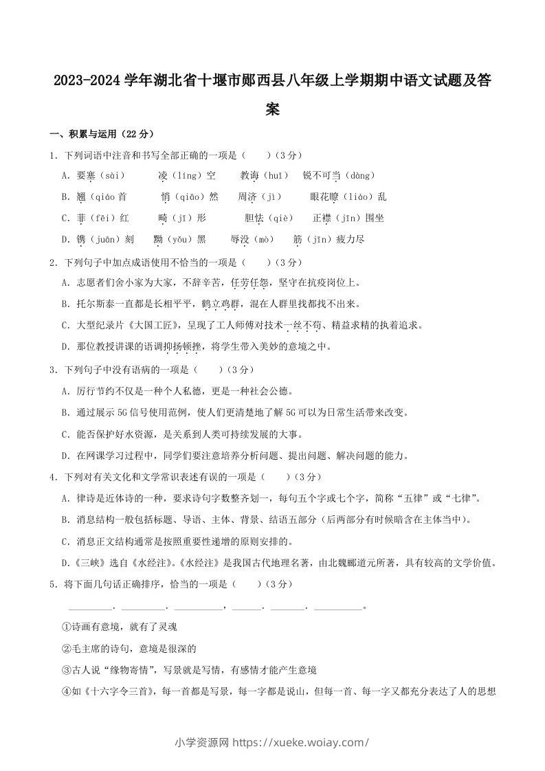 2023-2024学年湖北省十堰市郧西县八年级上学期期中语文试题及答案(Word版)-六八学科资料网