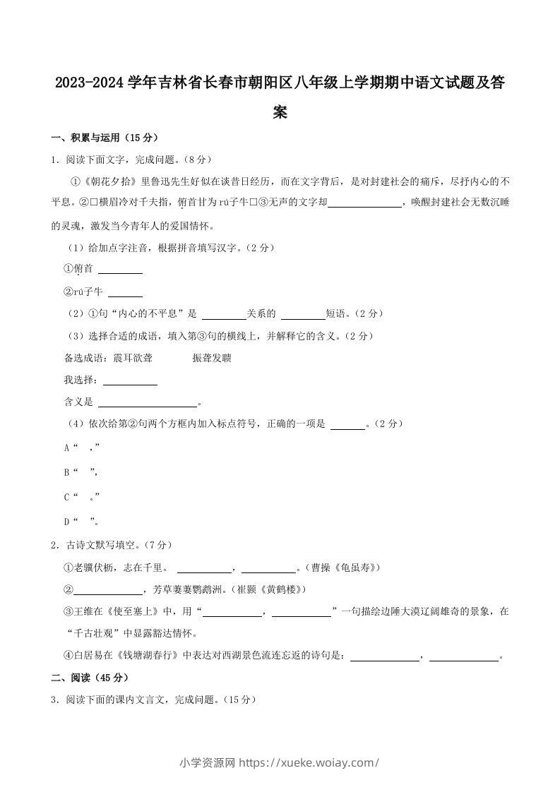 2023-2024学年吉林省长春市朝阳区八年级上学期期中语文试题及答案(Word版)-六八学科资料网