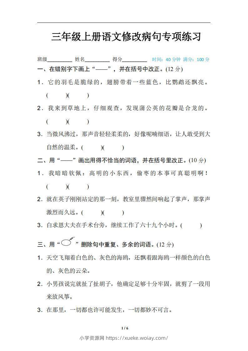 三上语文修改病句训练（四）-六八学科资料网