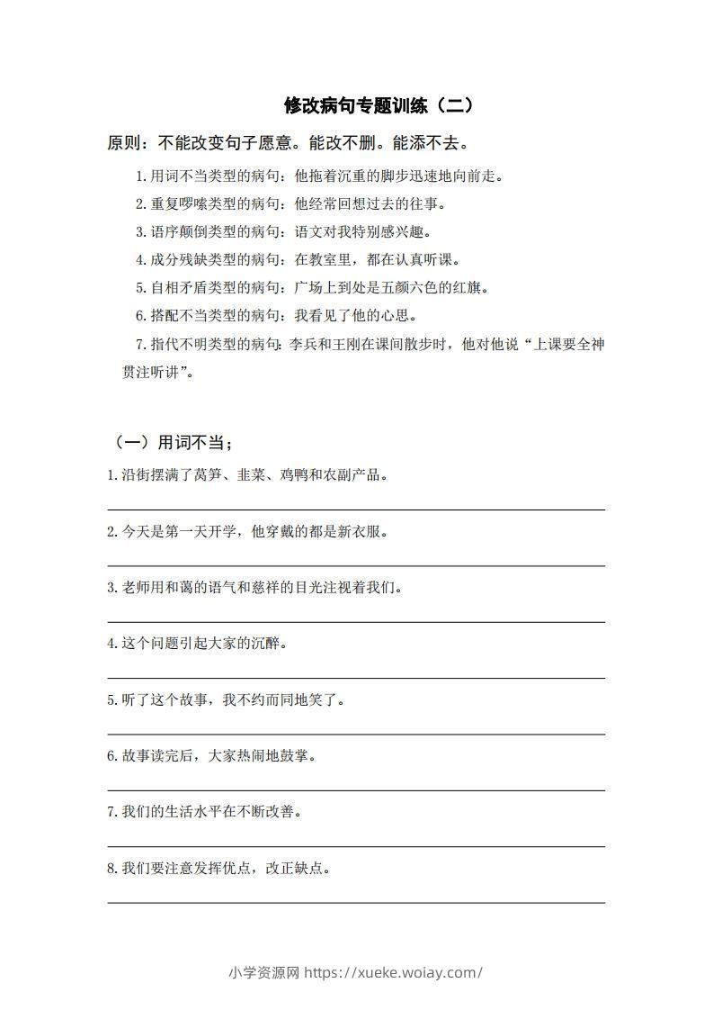 三上语文修改病句训练（六）-六八学科资料网