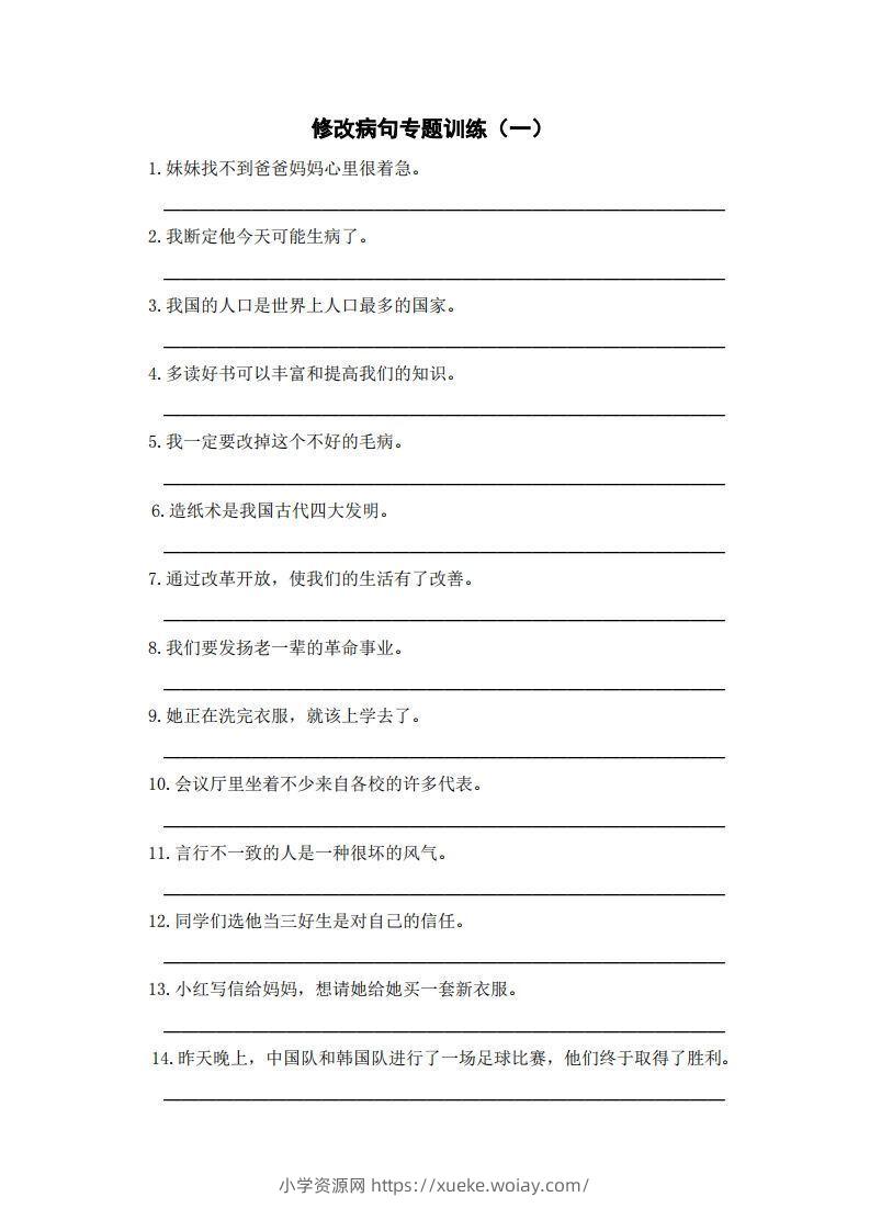 三上语文修改病句训练（五）-六八学科资料网