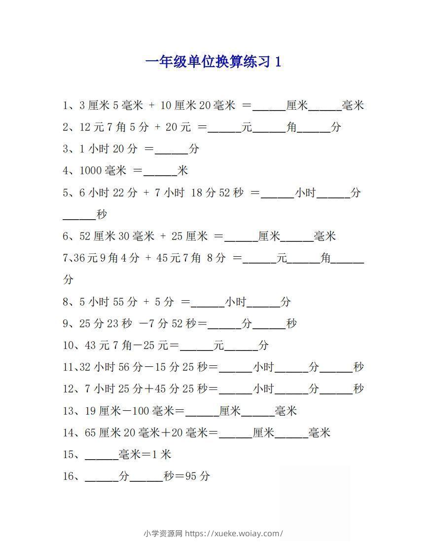 一年级数学上单位换算专项练习题（4套）-六八学科资料网