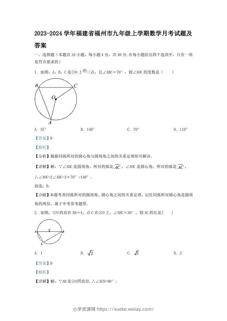2023-2024学年福建省福州市九年级上学期数学月考试题及答案(Word版)-六八学科资料网