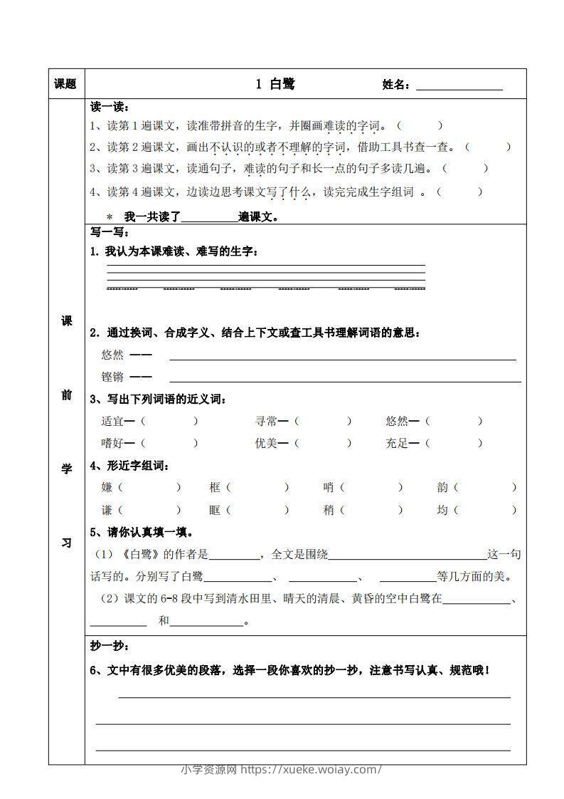 五上语文课前预习（1-4课）-六八学科资料网