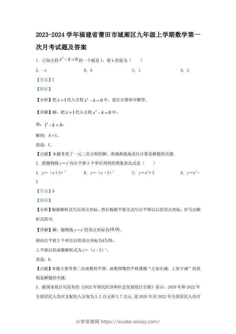2023-2024学年福建省莆田市城厢区九年级上学期数学第一次月考试题及答案(Word版)-六八学科资料网