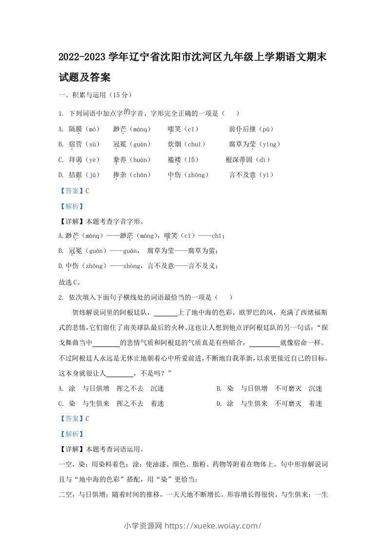 2022-2023学年辽宁省沈阳市沈河区九年级上学期语文期末试题及答案(Word版)-六八学科资料网