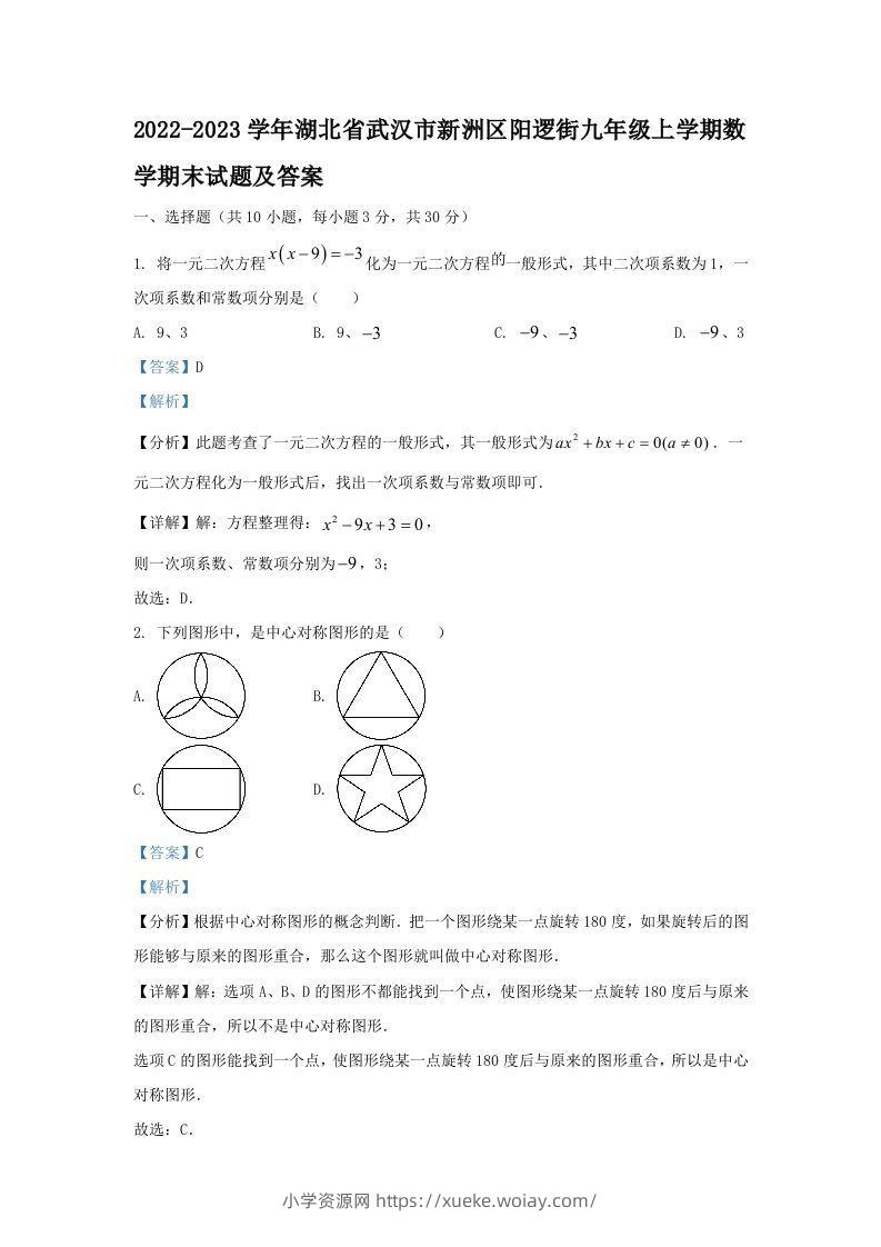 2022-2023学年湖北省武汉市新洲区阳逻街九年级上学期数学期末试题及答案(Word版)-六八学科资料网