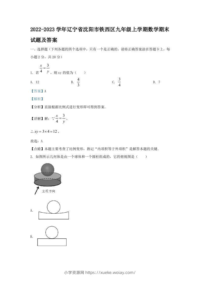 2022-2023学年辽宁省沈阳市铁西区九年级上学期数学期末试题及答案(Word版)-六八学科资料网