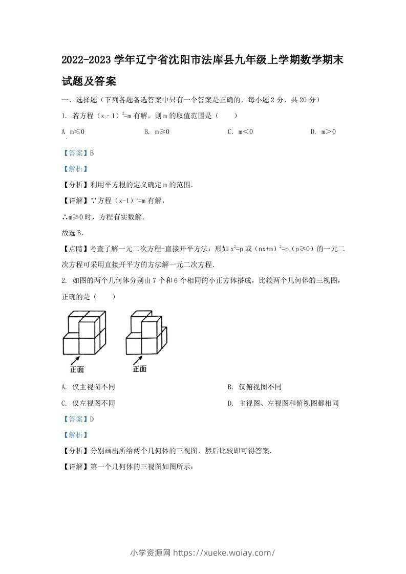 2022-2023学年辽宁省沈阳市法库县九年级上学期数学期末试题及答案(Word版)-六八学科资料网