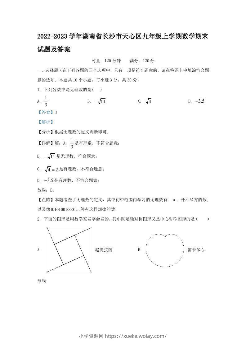 2022-2023学年湖南省长沙市天心区九年级上学期数学期末试题及答案(Word版)-六八学科资料网