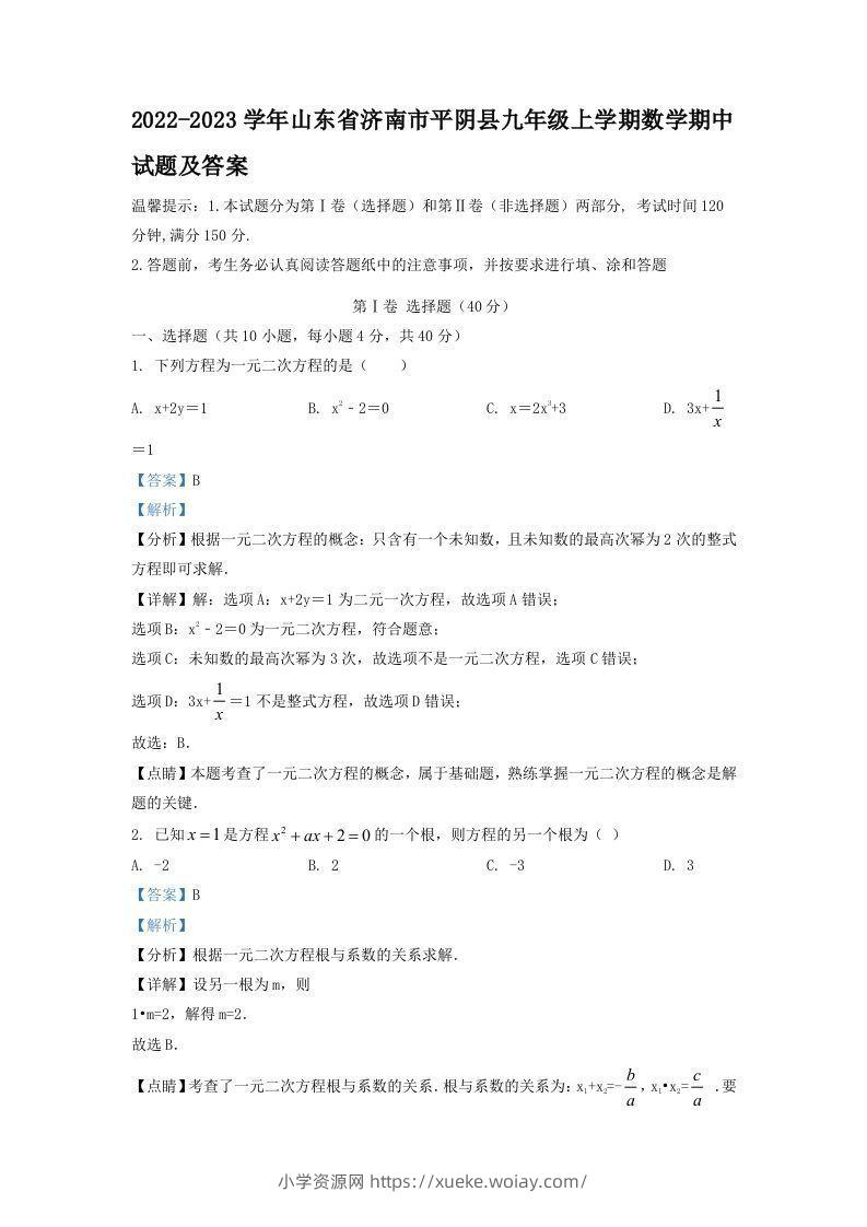 2022-2023学年山东省济南市平阴县九年级上学期数学期中试题及答案(Word版)-六八学科资料网