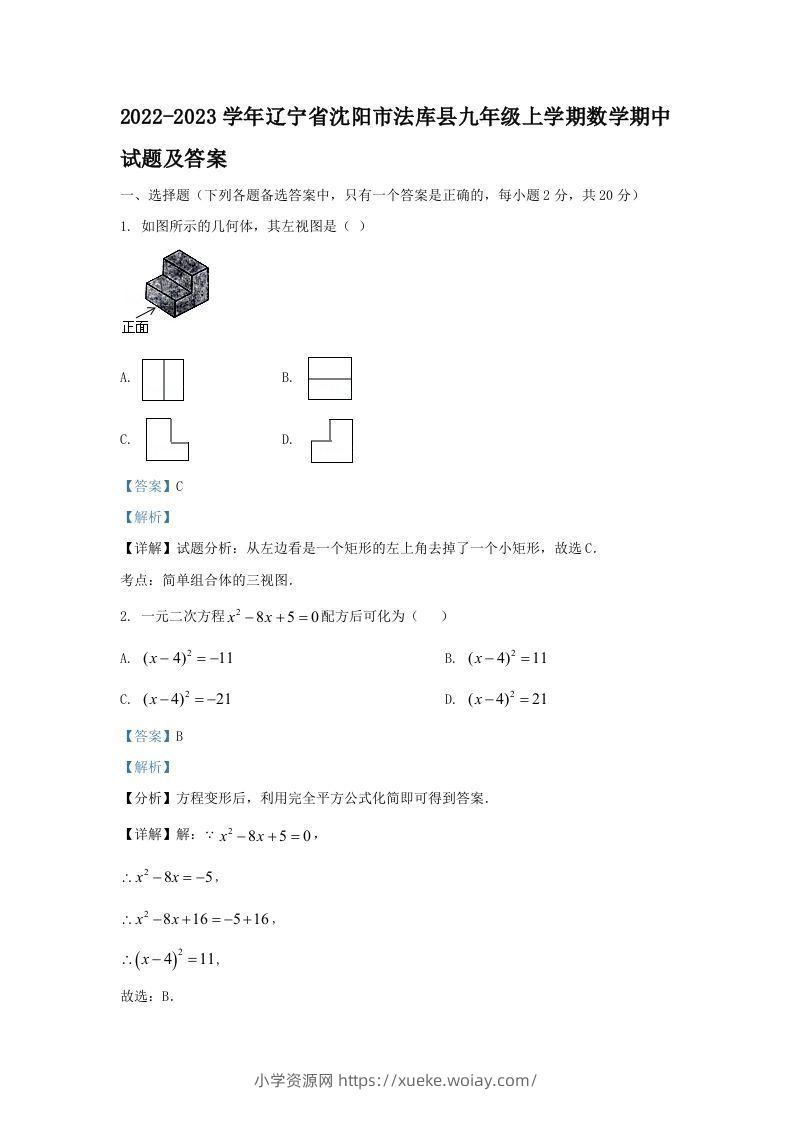 2022-2023学年辽宁省沈阳市法库县九年级上学期数学期中试题及答案(Word版)-六八学科资料网
