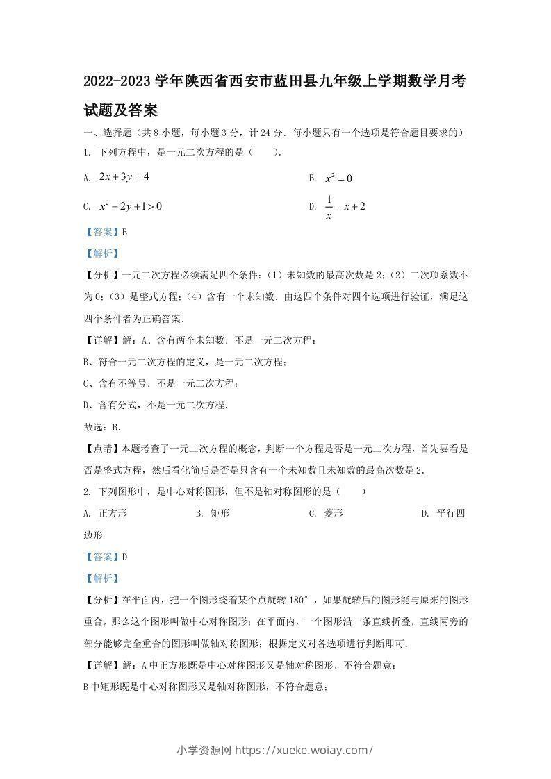 2022-2023学年陕西省西安市蓝田县九年级上学期数学月考试题及答案(Word版)-六八学科资料网