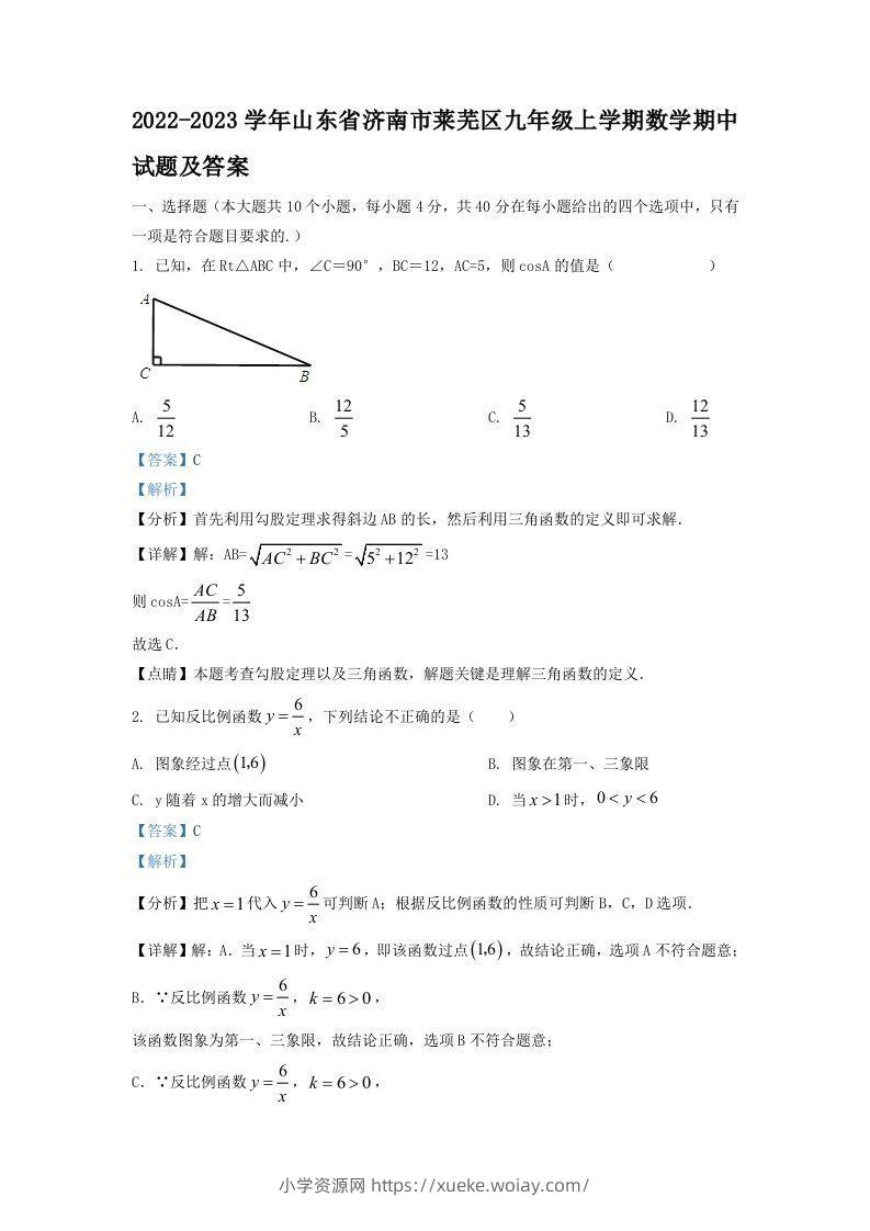 2022-2023学年山东省济南市莱芜区九年级上学期数学期中试题及答案(Word版)-六八学科资料网