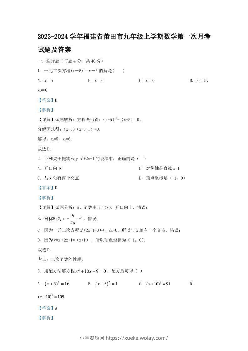 2023-2024学年福建省莆田市九年级上学期数学第一次月考试题及答案(Word版)-六八学科资料网