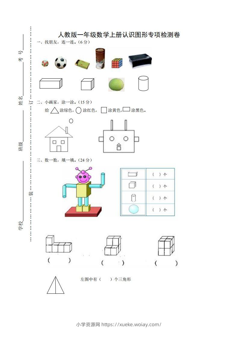 一年级数学上册图形专项-六八学科资料网