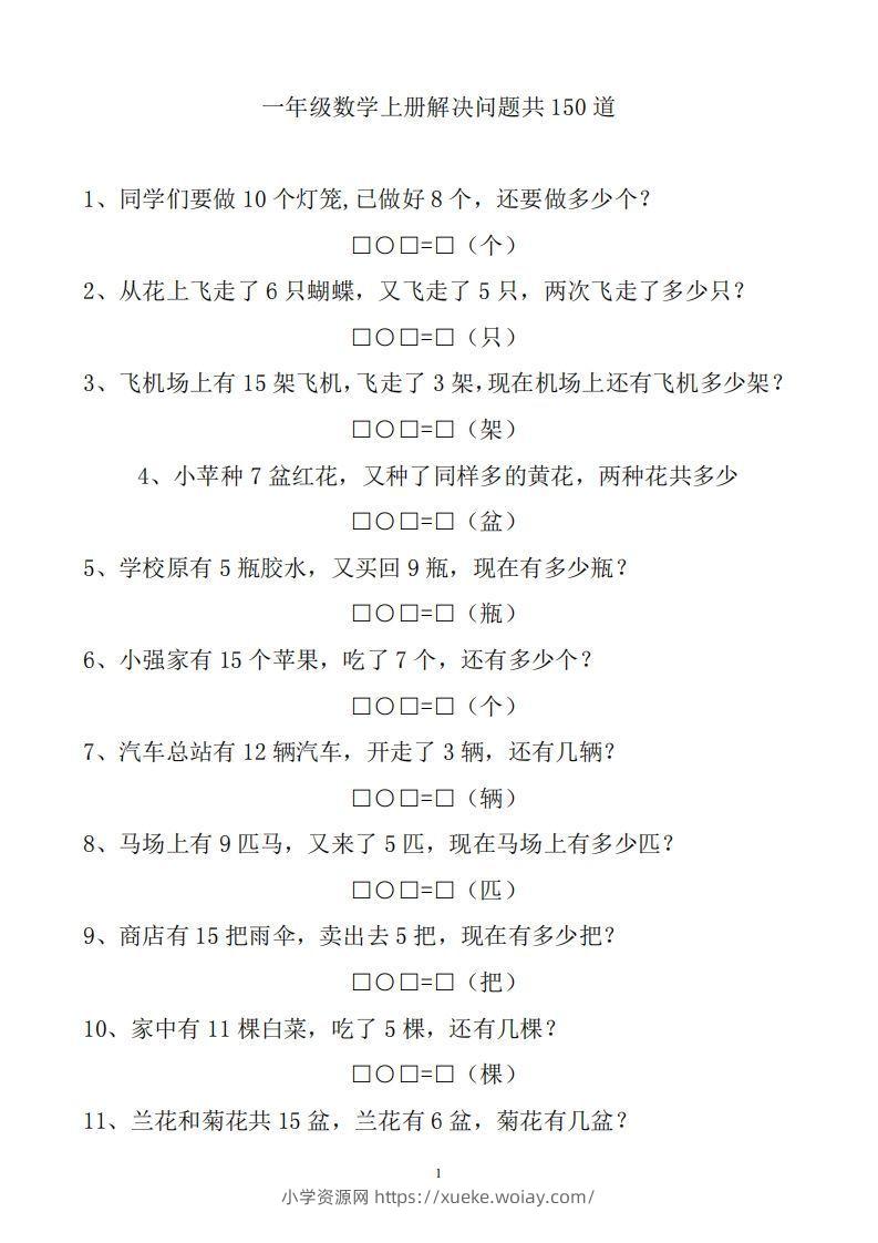 一上数学解决问题150道-六八学科资料网