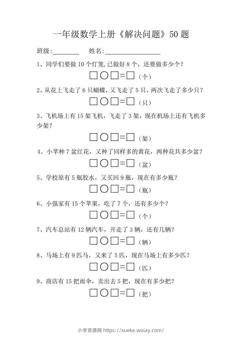 一年级数学上册《解决问题》50题-六八学科资料网
