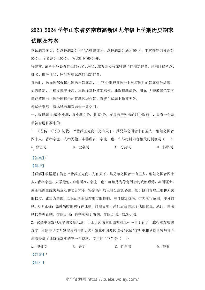 2023-2024学年山东省济南市高新区九年级上学期历史期末试题及答案(Word版)-六八学科资料网