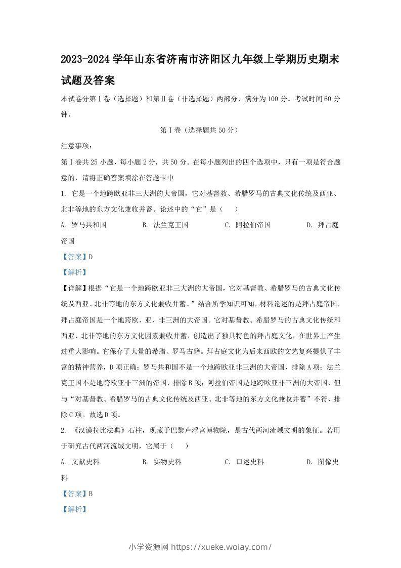 2023-2024学年山东省济南市济阳区九年级上学期历史期末试题及答案(Word版)-六八学科资料网