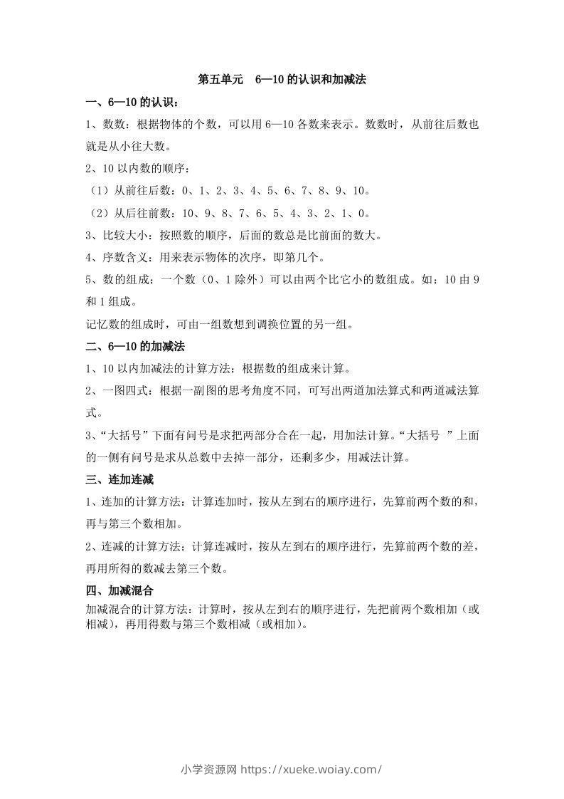 一上数学第五单元6—10的认识和加减法-六八学科资料网
