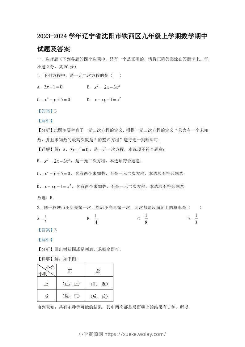 2023-2024学年辽宁省沈阳市铁西区九年级上学期数学期中试题及答案(Word版)-六八学科资料网