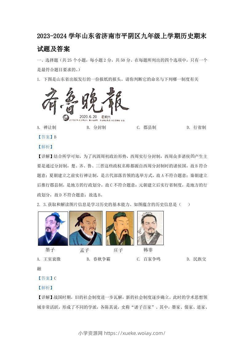 2023-2024学年山东省济南市平阴区九年级上学期历史期末试题及答案(Word版)-六八学科资料网