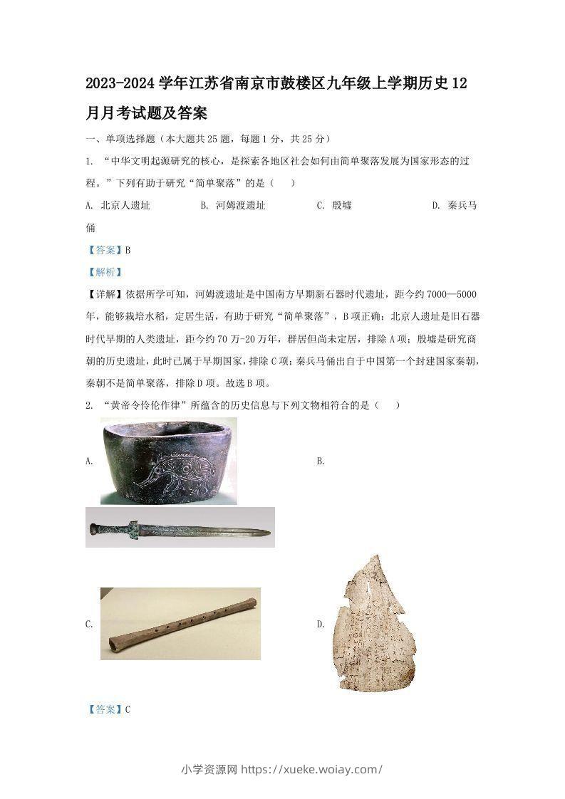 2023-2024学年江苏省南京市鼓楼区九年级上学期历史12月月考试题及答案(Word版)-六八学科资料网