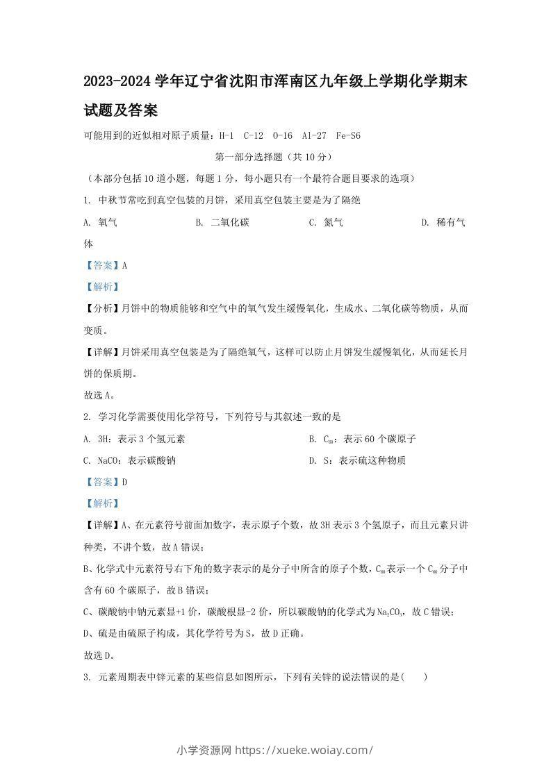 2023-2024学年辽宁省沈阳市浑南区九年级上学期化学期末试题及答案(Word版)-六八学科资料网