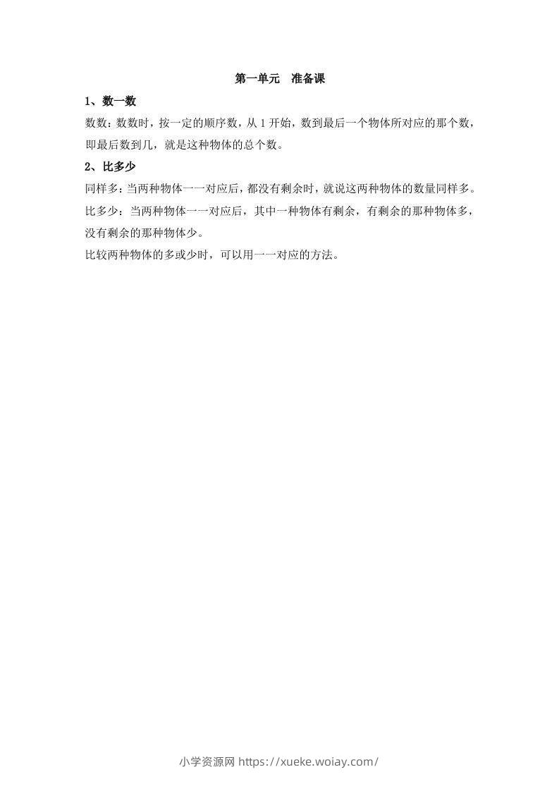 一上数学第一单元准备课-六八学科资料网