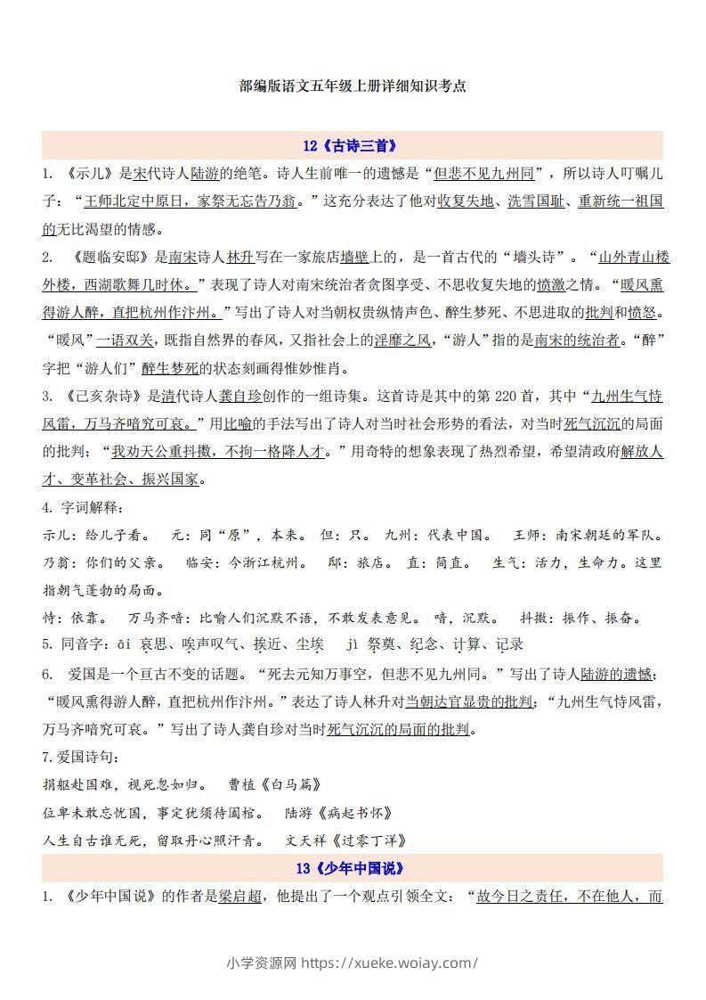 五上语文第4单元自编知识点-六八学科资料网