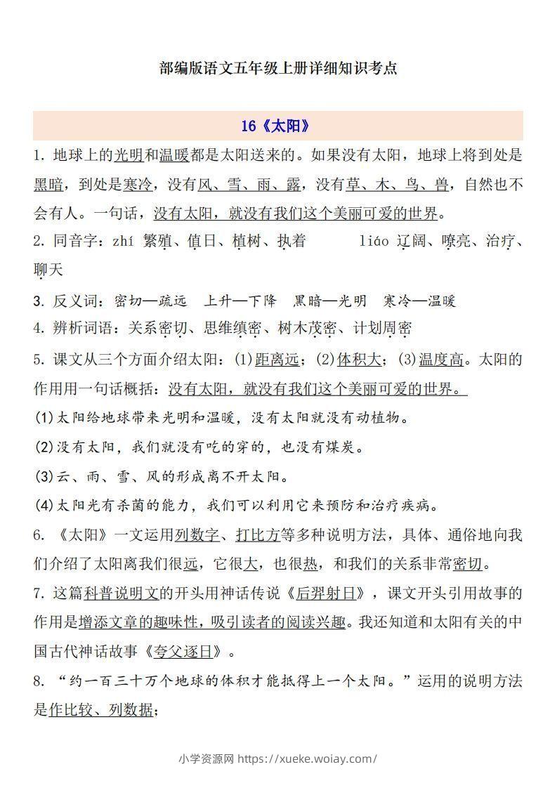 五上语文第5单元自编知识点-六八学科资料网