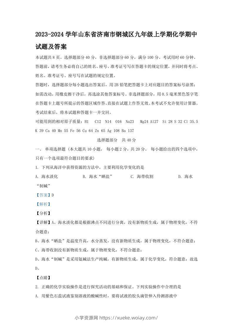 2023-2024学年山东省济南市钢城区九年级上学期化学期中试题及答案(Word版)-六八学科资料网