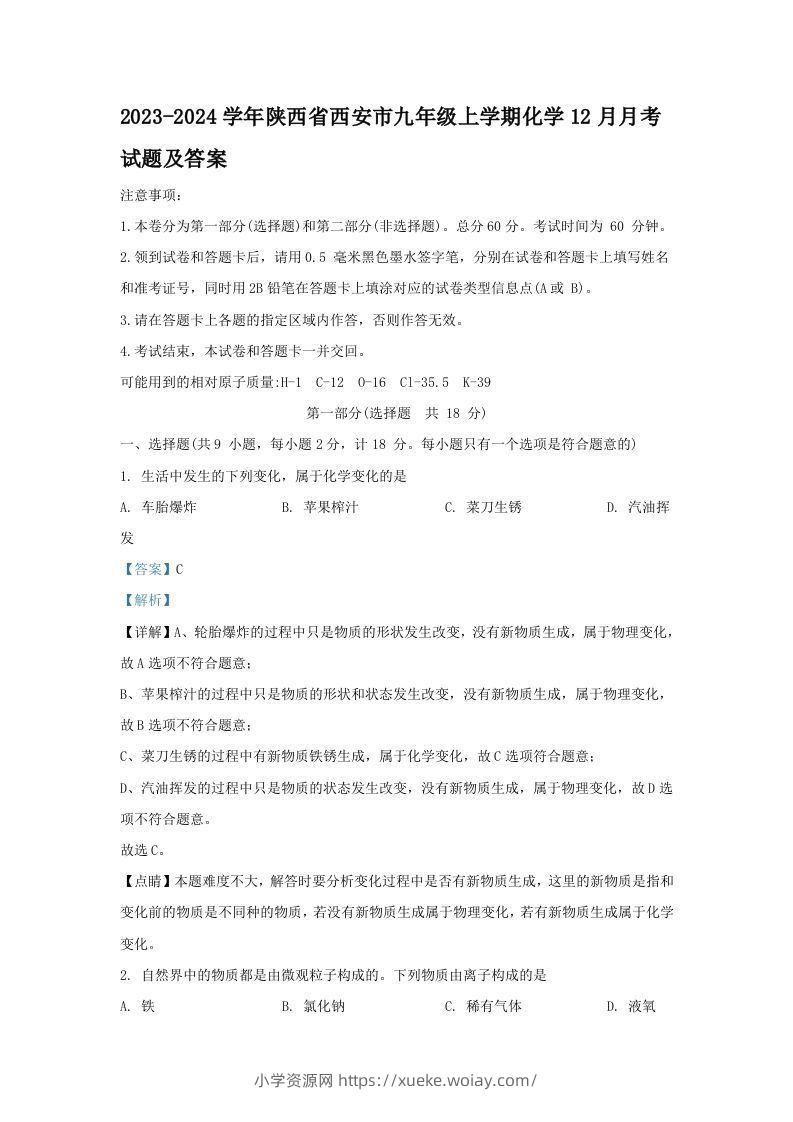 2023-2024学年陕西省西安市九年级上学期化学12月月考试题及答案(Word版)-六八学科资料网