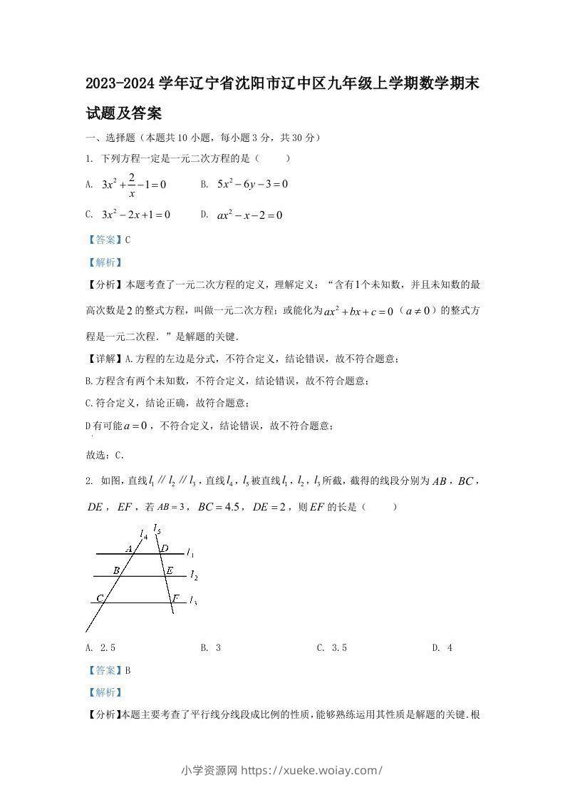 2023-2024学年辽宁省沈阳市辽中区九年级上学期数学期末试题及答案(Word版)-六八学科资料网