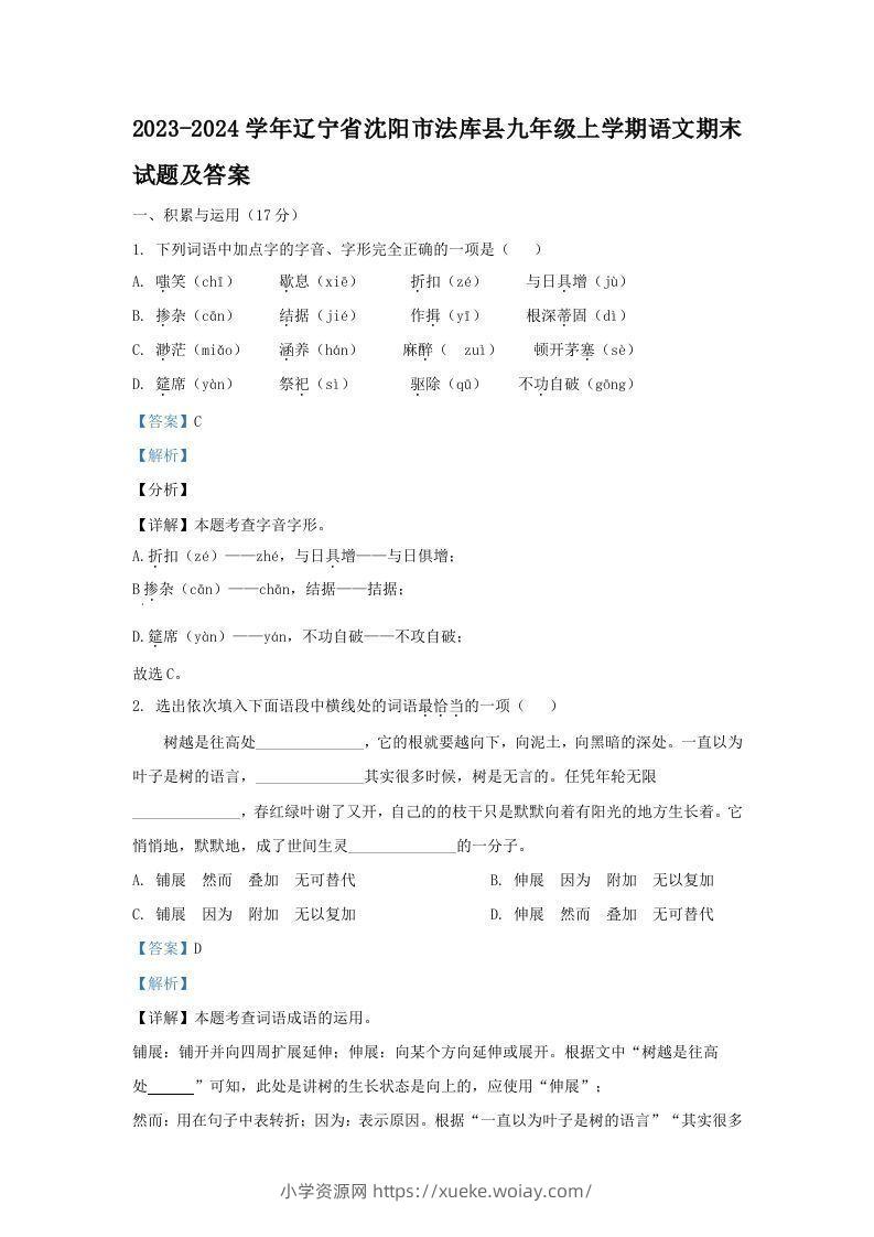 2023-2024学年辽宁省沈阳市法库县九年级上学期语文期末试题及答案(Word版)-六八学科资料网