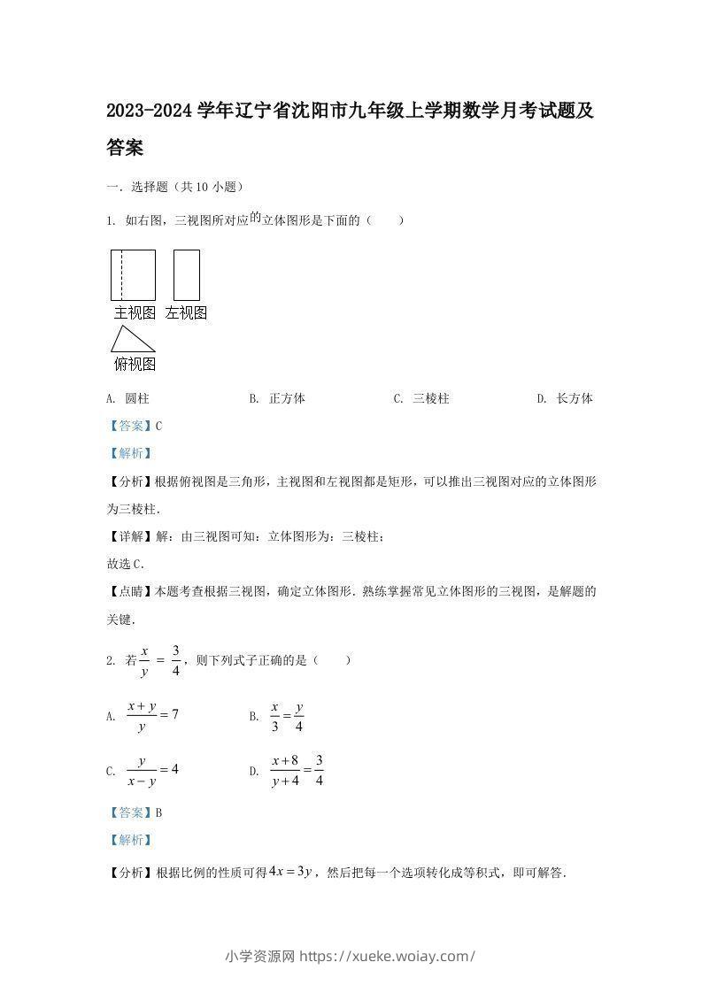 2023-2024学年辽宁省沈阳市九年级上学期数学月考试题及答案(Word版)-六八学科资料网