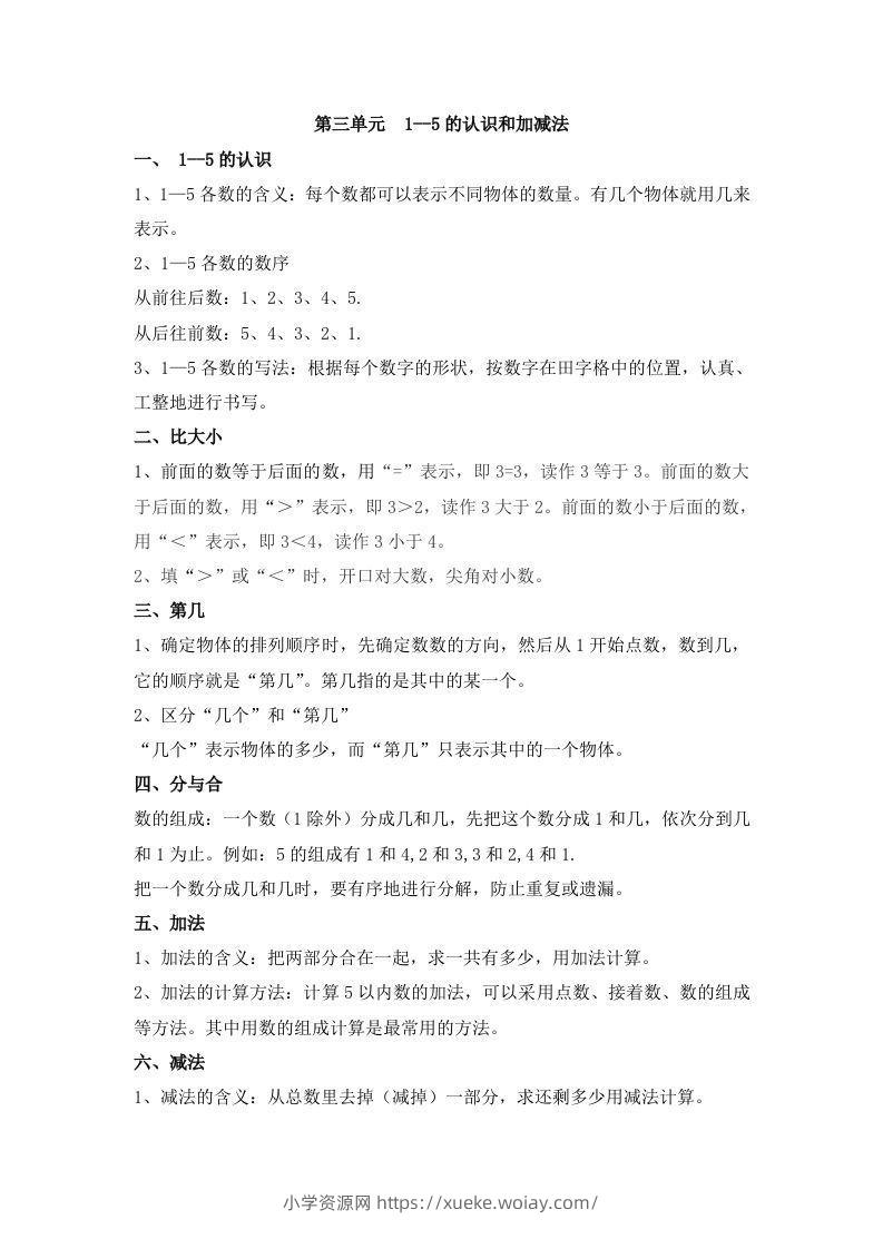 一上数学第三单元1--5的认识和加减法-六八学科资料网