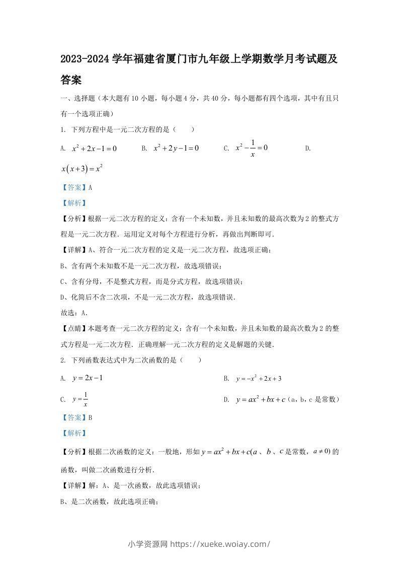 2023-2024学年福建省厦门市九年级上学期数学月考试题及答案(Word版)-六八学科资料网