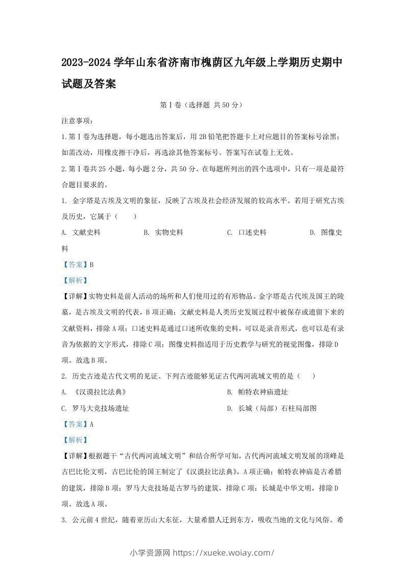 2023-2024学年山东省济南市槐荫区九年级上学期历史期中试题及答案(Word版)-六八学科资料网
