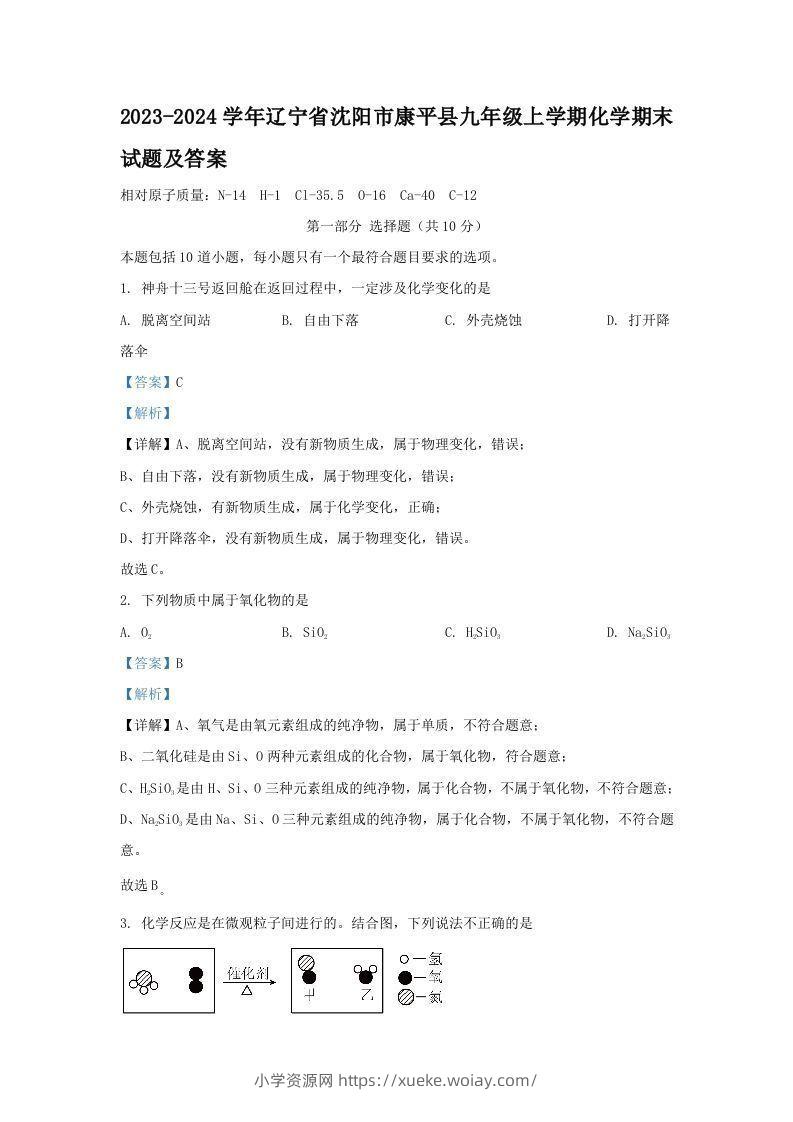 2023-2024学年辽宁省沈阳市康平县九年级上学期化学期末试题及答案(Word版)-六八学科资料网