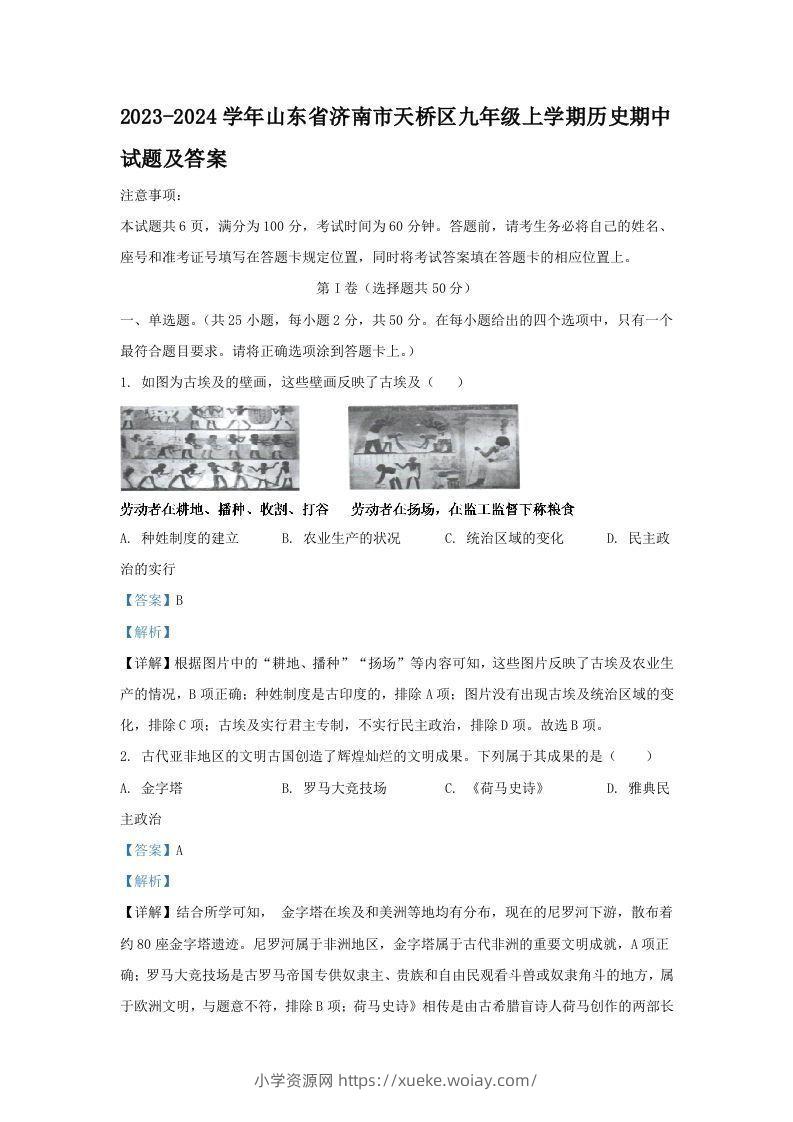 2023-2024学年山东省济南市天桥区九年级上学期历史期中试题及答案(Word版)-六八学科资料网