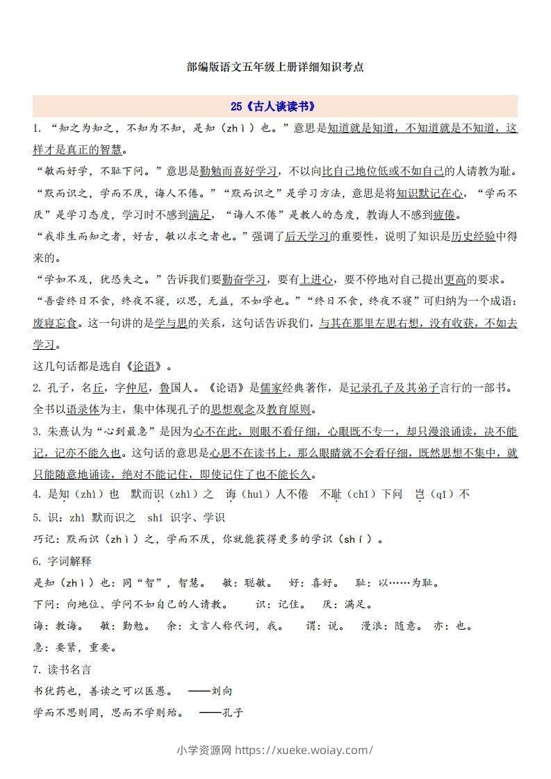 五上语文第8单元自编知识点-六八学科资料网