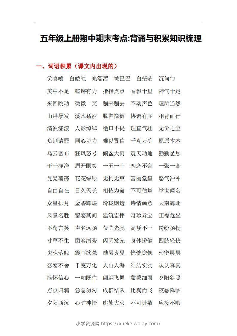 五上语文：期中期末背诵与积累知识梳理-六八学科资料网