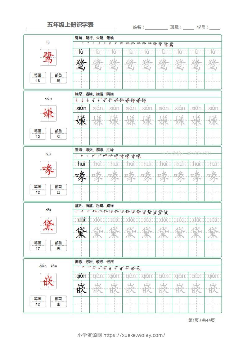 五上语文：识字表字帖描红-六八学科资料网