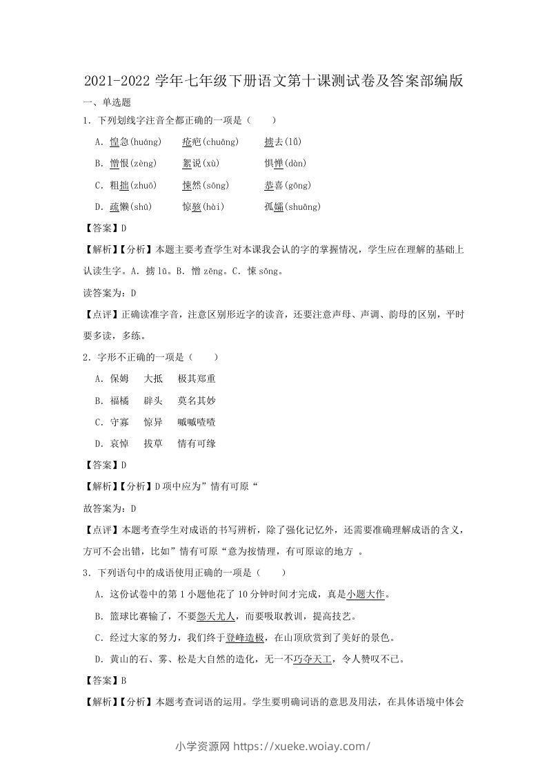 2021-2022学年七年级下册语文第十课测试卷及答案部编版(Word版)-六八学科资料网