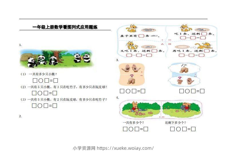 一上数学看图列式应用题练-六八学科资料网