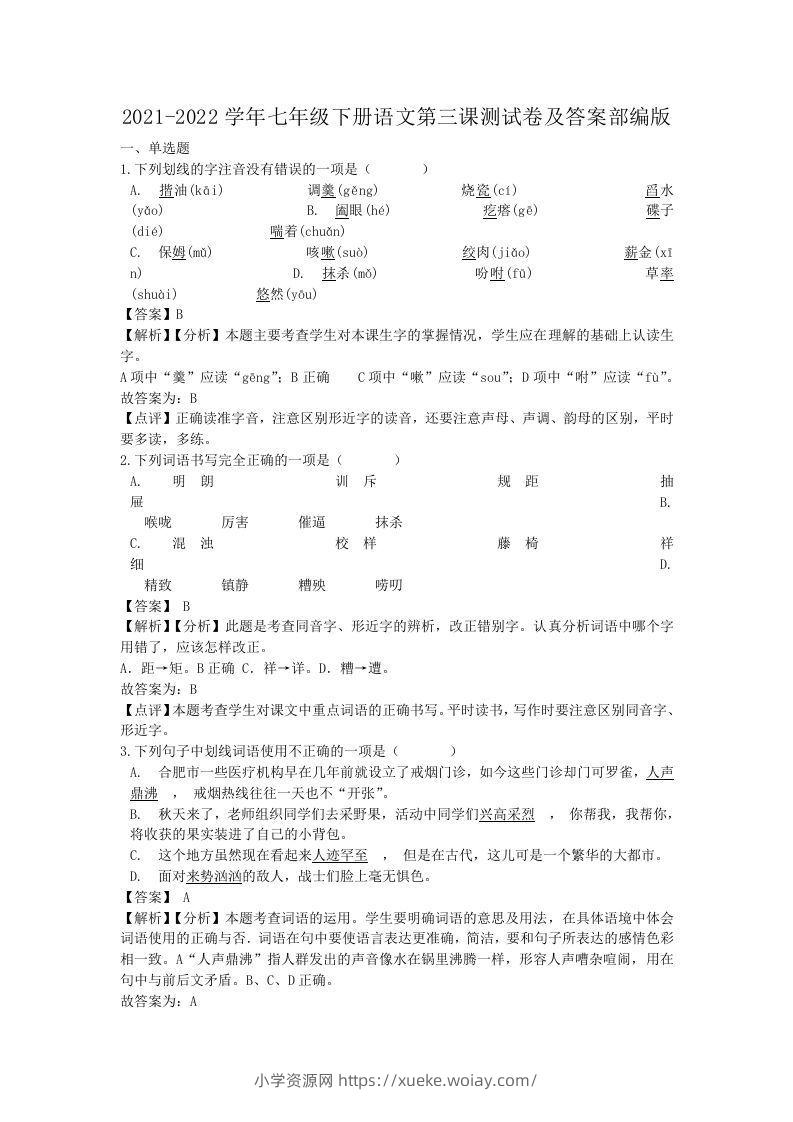 2021-2022学年七年级下册语文第三课测试卷及答案部编版(Word版)-六八学科资料网