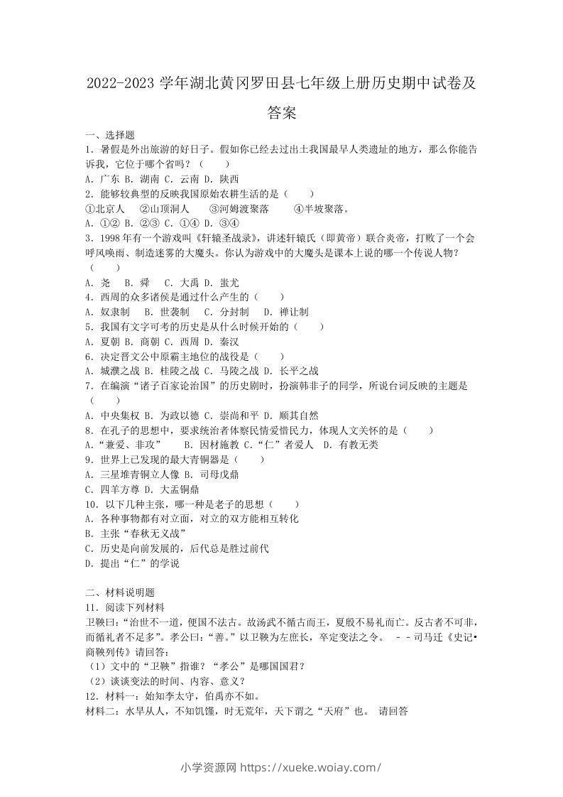 2022-2023学年湖北黄冈罗田县七年级上册历史期中试卷及答案(Word版)-六八学科资料网