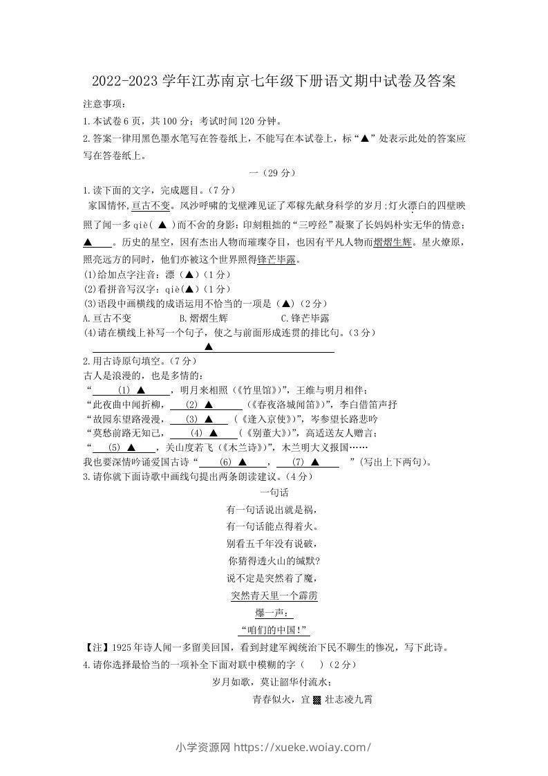 2022-2023学年江苏南京七年级下册语文期中试卷及答案(Word版)-六八学科资料网
